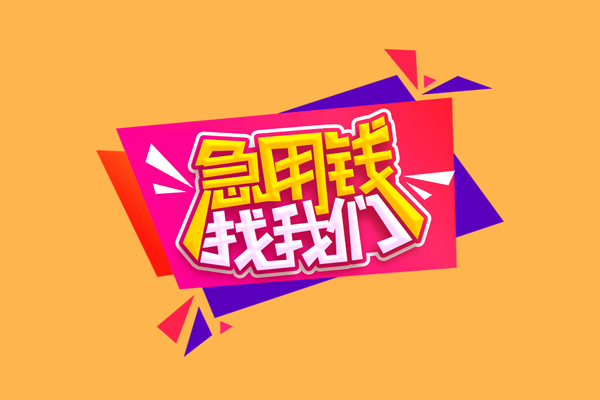 深圳24小额信用贷款-深圳24私借空放不考察-深圳24无抵押信用贷款