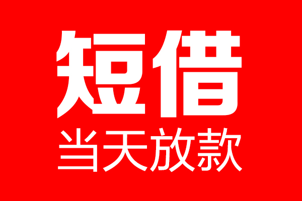 深圳24信用贷款-深圳24借钱上门放款-深圳24大额短借