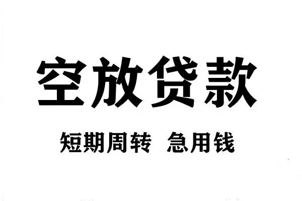 深圳24空放借款-深圳24私借空放当场拿钱-深圳24民间借贷私人放款