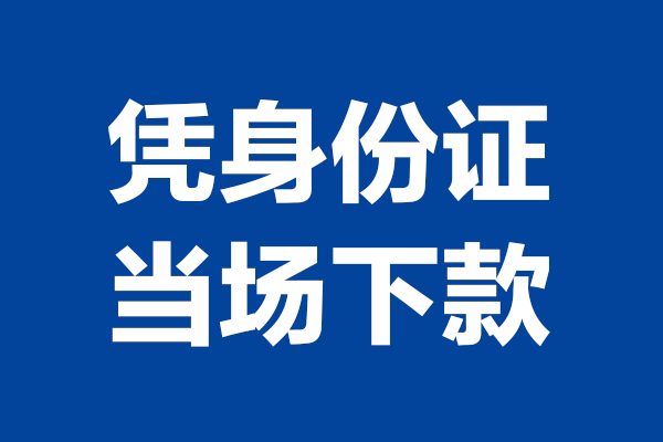 深圳24个人借钱-深圳24无抵押信用贷款-深圳24贷款只要身份证