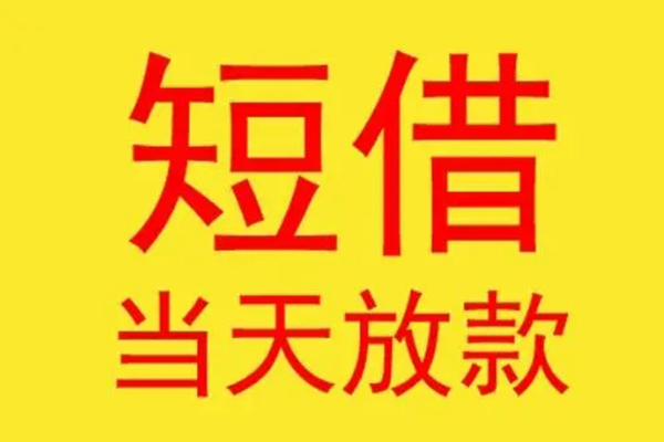 深圳24借钱找谁-深圳24借私借-深圳24短借空放