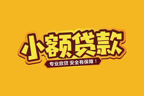 深圳24个人创业贷款-深圳24小额短借-深圳24个人工程贷款
