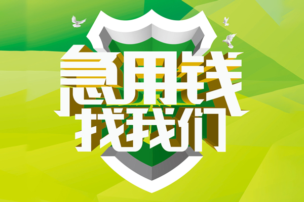 深圳24私人小额贷款-深圳24个人工程贷款-深圳24小额贷款电话